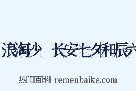 浪淘沙·长安七夕和辰六是什么意思的图片